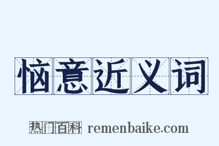 恼意近义词是什么意思的图片
